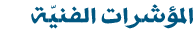 المؤشرات الفنيّة المؤشرات الفنيّة
