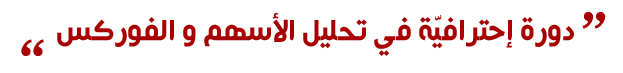 دورة إحترافية في تحليل الأسهم والفوركس
